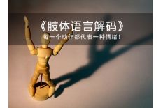 肢体语言（冻结反应、海龟效应）