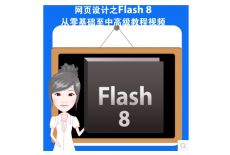 网页设计FLASH 8视频教程（二）