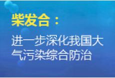 柴发合：进一步深化我国大气污染综合防治