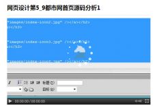 【前端工程师】网页设计第5_9都市网首页源码分析