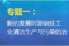 专题一：新的发展时期钢铁工业清洁生产与污染防治