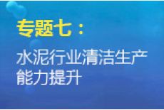 中国水泥协会：水泥行业清洁生产能力提升