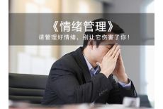 如何管理自我情绪（二）