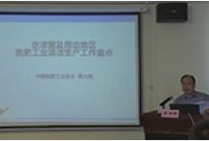 专题四：京津冀及周边地区氮肥工业清洁生产工作重点