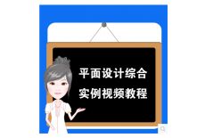 平面设计综合实例视频教程（一）