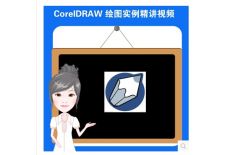 CorelDRAW X3绘图实例教程（一）