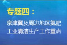 专题四：京津冀及周边地区氮肥工业清洁生产工作重点