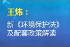 王炜：新《环境保护法》及配套政策解读