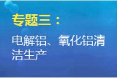 专题三：电解铝、氧化铝清洁生产