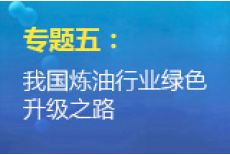 专题五：我国炼油行业绿色升级之路